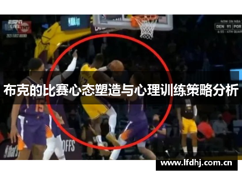 布克的比赛心态塑造与心理训练策略分析 布克的比赛心态塑造与心理训练策略分析