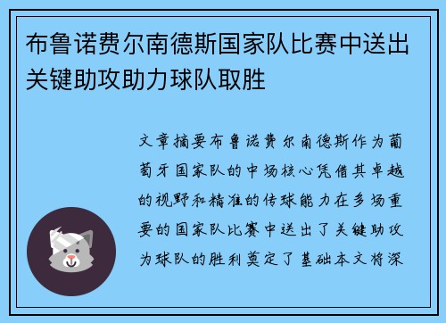 布鲁诺费尔南德斯国家队比赛中送出关键助攻助力球队取胜 布鲁诺费尔南德斯国家队比赛中送出关键助攻助力球队取胜