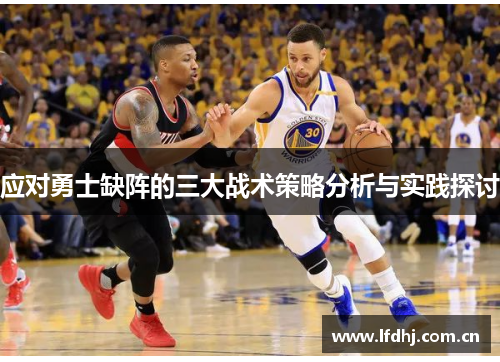 应对勇士缺阵的三大战术策略分析与实践探讨