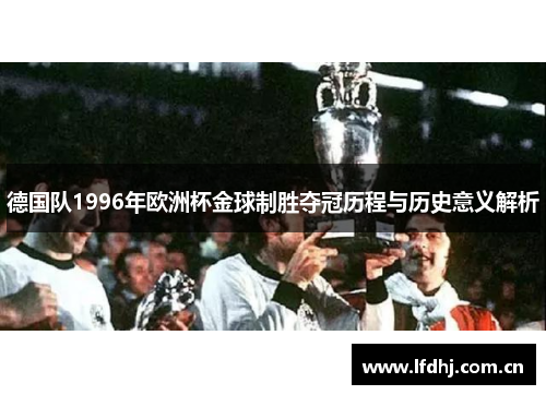 德国队1996年欧洲杯金球制胜夺冠历程与历史意义解析 德国队1996年欧洲杯金球制胜夺冠历程与历史意义解析