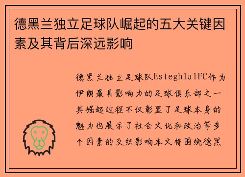 德黑兰独立足球队崛起的五大关键因素及其背后深远影响 德黑兰独立足球队崛起的五大关键因素及其背后深远影响
