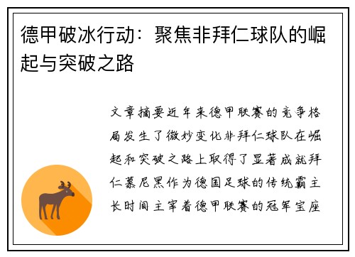 德甲破冰行动:聚焦非拜仁球队的崛起与突破之路 德甲破冰行动:聚焦非拜仁球队的崛起与突破之路