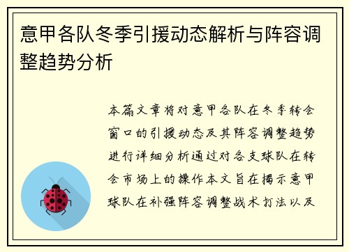 意甲各队冬季引援动态解析与阵容调整趋势分析 意甲各队冬季引援动态解析与阵容调整趋势分析