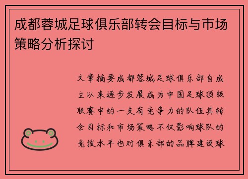 成都蓉城足球俱乐部转会目标与市场策略分析探讨 成都蓉城足球俱乐部转会目标与市场策略分析探讨