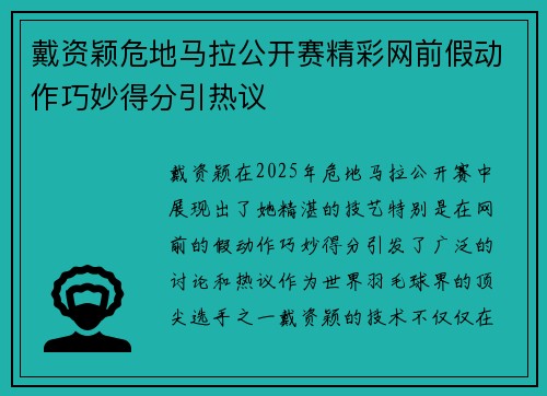 戴资颖危地马拉公开赛精彩网前假动作巧妙得分引热议 戴资颖危地马拉公开赛精彩网前假动作巧妙得分引热议
