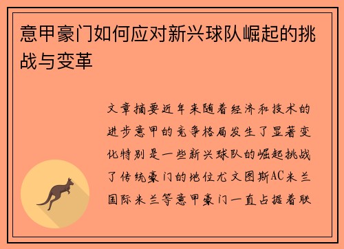 意甲豪门如何应对新兴球队崛起的挑战与变革 意甲豪门如何应对新兴球队崛起的挑战与变革