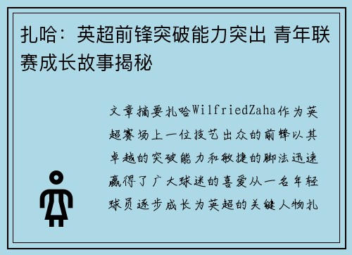 扎哈:英超前锋突破能力突出 青年联赛成长故事揭秘 扎哈:英超前锋突破能力突出 青年联赛成长故事揭秘