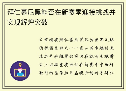 拜仁慕尼黑能否在新赛季迎接挑战并实现辉煌突破