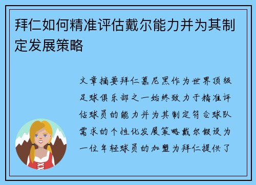 拜仁如何精准评估戴尔能力并为其制定发展策略
