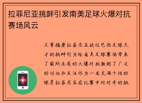 拉菲尼亚挑衅引发南美足球火爆对抗赛场风云 拉菲尼亚挑衅引发南美足球火爆对抗赛场风云