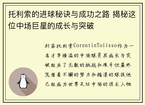 托利索的进球秘诀与成功之路 揭秘这位中场巨星的成长与突破 托利索的进球秘诀与成功之路 揭秘这位中场巨星的成长与突破