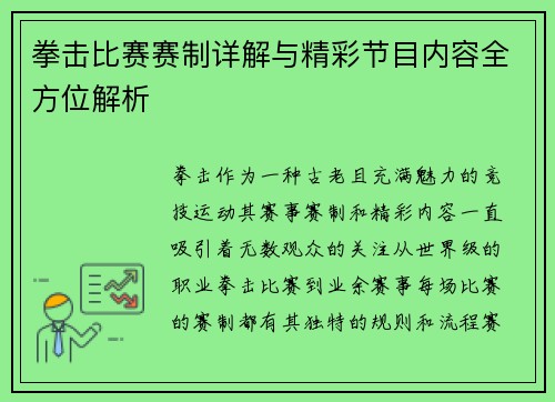 拳击比赛赛制详解与精彩节目内容全方位解析 拳击比赛赛制详解与精彩节目内容全方位解析