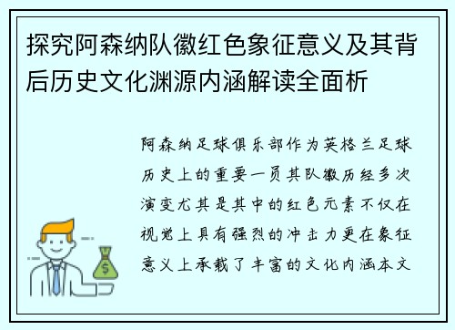 探究阿森纳队徽红色象征意义及其背后历史文化渊源内涵解读全面析 探究阿森纳队徽红色象征意义及其背后历史文化渊源内涵解读全面析