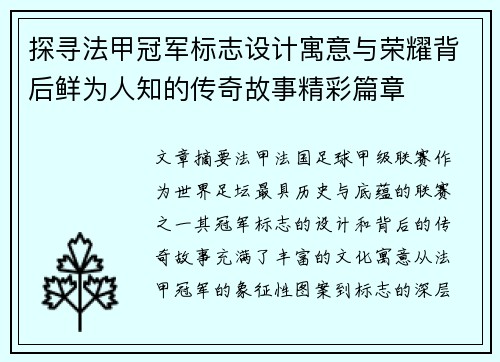 探寻法甲冠军标志设计寓意与荣耀背后鲜为人知的传奇故事精彩篇章 探寻法甲冠军标志设计寓意与荣耀背后鲜为人知的传奇故事精彩篇章