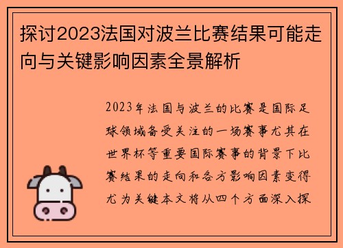 探讨2023法国对波兰比赛结果可能走向与关键影响因素全景解析 探讨2023法国对波兰比赛结果可能走向与关键影响因素全景解析