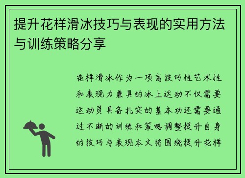 提升花样滑冰技巧与表现的实用方法与训练策略分享 提升花样滑冰技巧与表现的实用方法与训练策略分享