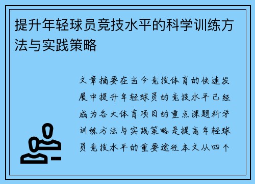 提升年轻球员竞技水平的科学训练方法与实践策略