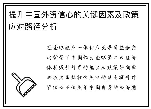 提升中国外资信心的关键因素及政策应对路径分析 提升中国外资信心的关键因素及政策应对路径分析