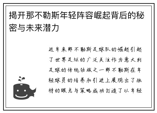 揭开那不勒斯年轻阵容崛起背后的秘密与未来潜力 揭开那不勒斯年轻阵容崛起背后的秘密与未来潜力