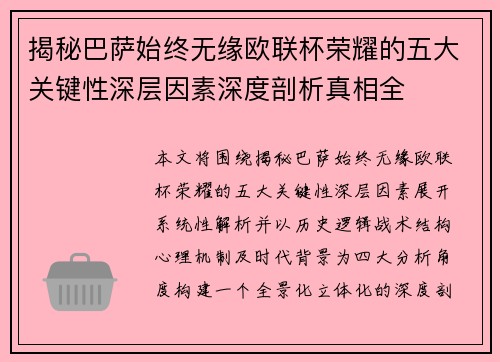 揭秘巴萨始终无缘欧联杯荣耀的五大关键性深层因素深度剖析真相全 揭秘巴萨始终无缘欧联杯荣耀的五大关键性深层因素深度剖析真相全
