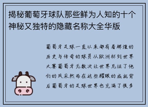 揭秘葡萄牙球队那些鲜为人知的十个神秘又独特的隐藏名称大全华版 揭秘葡萄牙球队那些鲜为人知的十个神秘又独特的隐藏名称大全华版