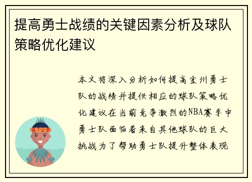 提高勇士战绩的关键因素分析及球队策略优化建议 提高勇士战绩的关键因素分析及球队策略优化建议