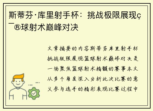 斯蒂芬·库里射手杯:挑战极限展现篮球射术巅峰对决 斯蒂芬·库里射手杯:挑战极限展现篮球射术巅峰对决