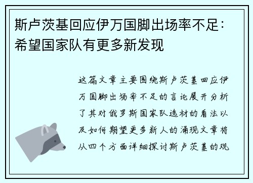 斯卢茨基回应伊万国脚出场率不足:希望国家队有更多新发现 斯卢茨基回应伊万国脚出场率不足:希望国家队有更多新发现