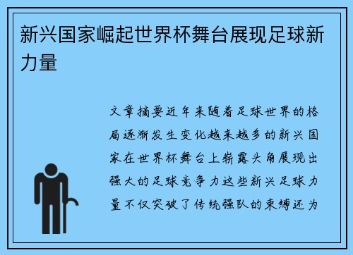 新兴国家崛起世界杯舞台展现足球新力量 新兴国家崛起世界杯舞台展现足球新力量