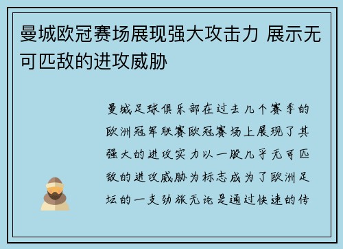 曼城欧冠赛场展现强大攻击力 展示无可匹敌的进攻威胁