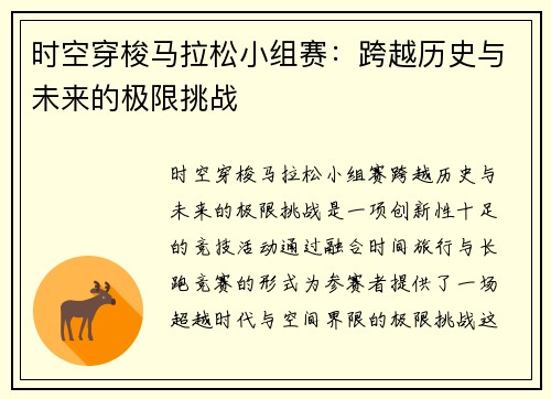 时空穿梭马拉松小组赛:跨越历史与未来的极限挑战 时空穿梭马拉松小组赛:跨越历史与未来的极限挑战