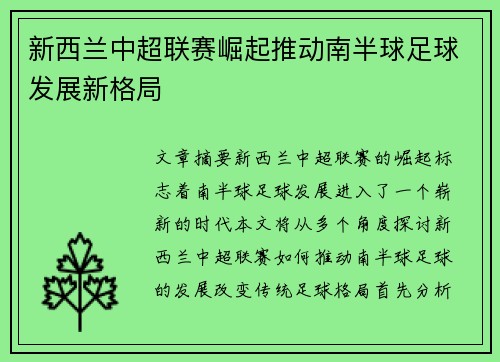 新西兰中超联赛崛起推动南半球足球发展新格局 新西兰中超联赛崛起推动南半球足球发展新格局