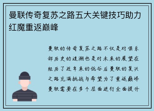 曼联传奇复苏之路五大关键技巧助力红魔重返巅峰 曼联传奇复苏之路五大关键技巧助力红魔重返巅峰