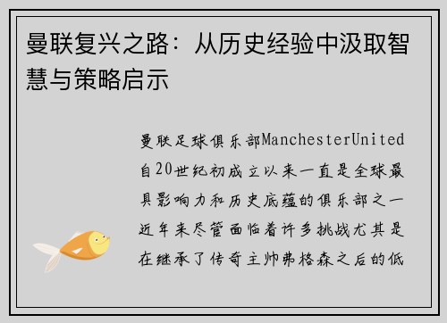 曼联复兴之路:从历史经验中汲取智慧与策略启示 曼联复兴之路:从历史经验中汲取智慧与策略启示