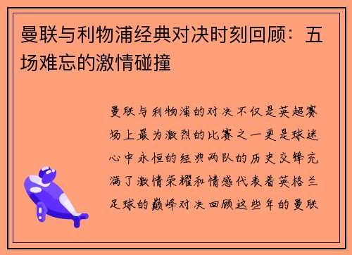 曼联与利物浦经典对决时刻回顾：五场难忘的激情碰撞