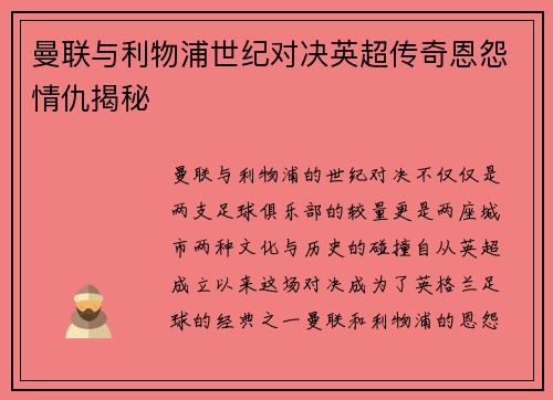曼联与利物浦世纪对决英超传奇恩怨情仇揭秘 曼联与利物浦世纪对决英超传奇恩怨情仇揭秘