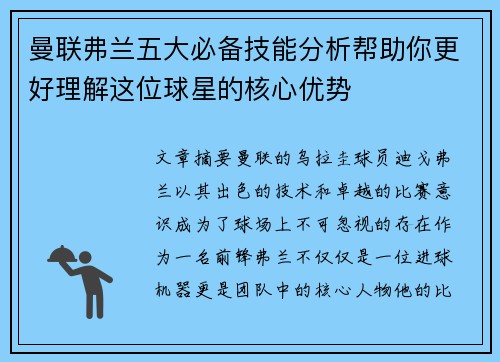 曼联弗兰五大必备技能分析帮助你更好理解这位球星的核心优势 曼联弗兰五大必备技能分析帮助你更好理解这位球星的核心优势