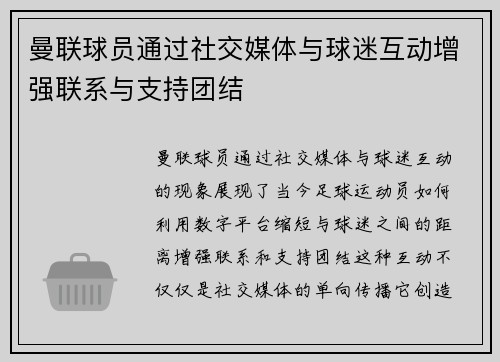 曼联球员通过社交媒体与球迷互动增强联系与支持团结 曼联球员通过社交媒体与球迷互动增强联系与支持团结