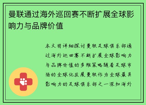 曼联通过海外巡回赛不断扩展全球影响力与品牌价值 曼联通过海外巡回赛不断扩展全球影响力与品牌价值