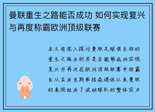 曼联重生之路能否成功 如何实现复兴与再度称霸欧洲顶级联赛 曼联重生之路能否成功 如何实现复兴与再度称霸欧洲顶级联赛