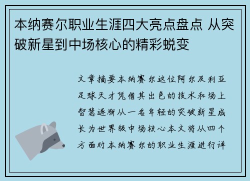 本纳赛尔职业生涯四大亮点盘点 从突破新星到中场核心的精彩蜕变
