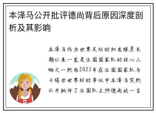 本泽马公开批评德尚背后原因深度剖析及其影响 本泽马公开批评德尚背后原因深度剖析及其影响