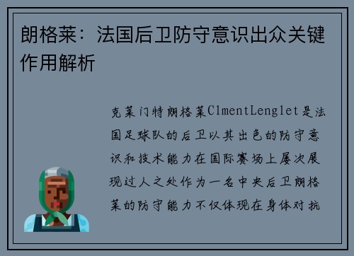 朗格莱：法国后卫防守意识出众关键作用解析