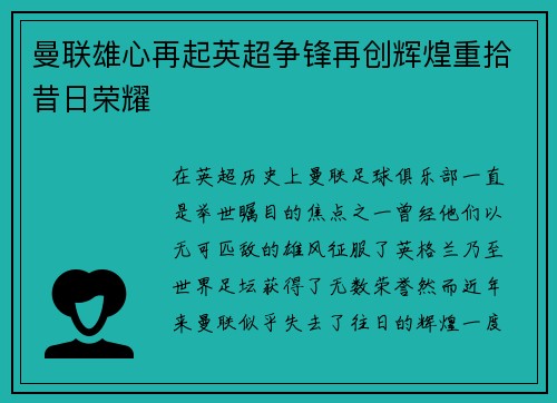 曼联雄心再起英超争锋再创辉煌重拾昔日荣耀 曼联雄心再起英超争锋再创辉煌重拾昔日荣耀