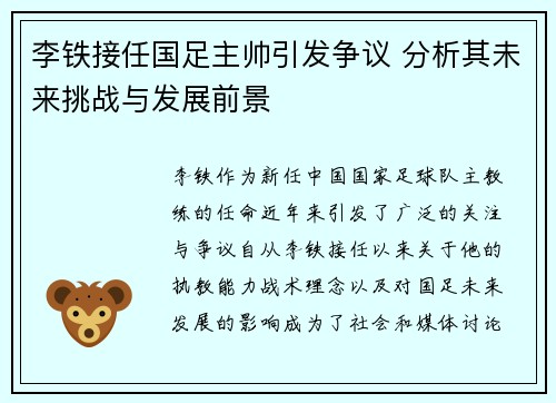 李铁接任国足主帅引发争议 分析其未来挑战与发展前景 李铁接任国足主帅引发争议 分析其未来挑战与发展前景