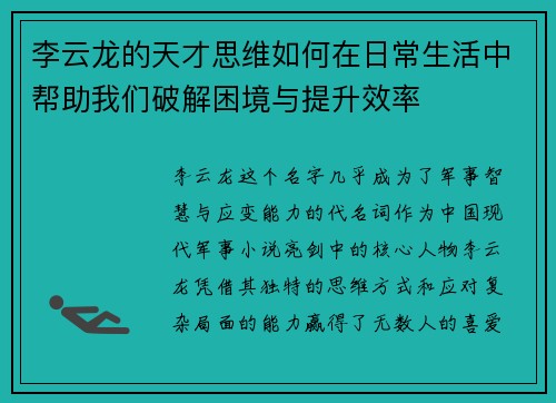 李云龙的天才思维如何在日常生活中帮助我们破解困境与提升效率
