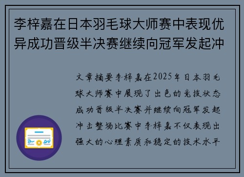 李梓嘉在日本羽毛球大师赛中表现优异成功晋级半决赛继续向冠军发起冲击
