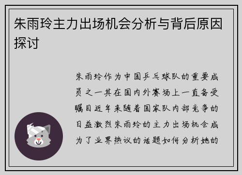 朱雨玲主力出场机会分析与背后原因探讨 朱雨玲主力出场机会分析与背后原因探讨