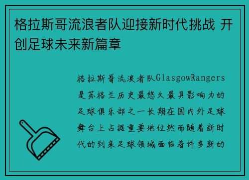 格拉斯哥流浪者队迎接新时代挑战 开创足球未来新篇章 格拉斯哥流浪者队迎接新时代挑战 开创足球未来新篇章