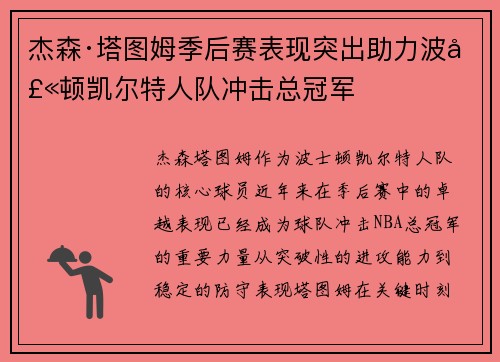 杰森·塔图姆季后赛表现突出助力波士顿凯尔特人队冲击总冠军 杰森·塔图姆季后赛表现突出助力波士顿凯尔特人队冲击总冠军